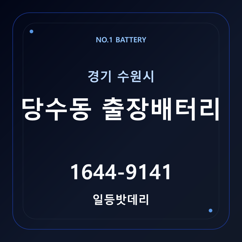 수원 당수동 출장배터리 가격 및 교체 안내 - 일등밧데리