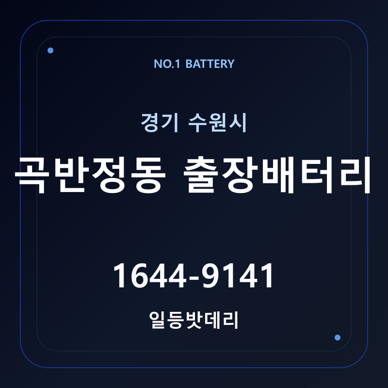 수원 곡반정동 출장배터리 가격 및 교체 안내 - 일등밧데리