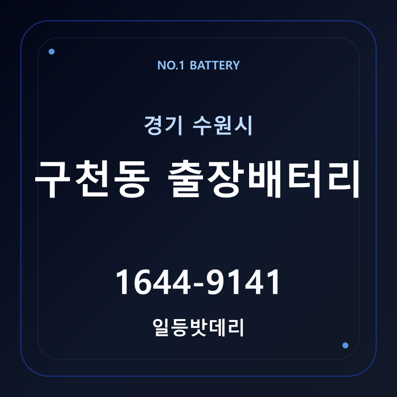 수원 구천동 출장배터리 가격 및 교체 안내 - 일등밧데리