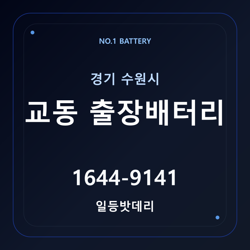 수원 교동 출장배터리 가격 및 교체 안내 - 일등밧데리