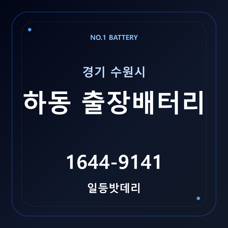 수원 하동 출장배터리 가격 및 교체 안내 - 일등밧데리