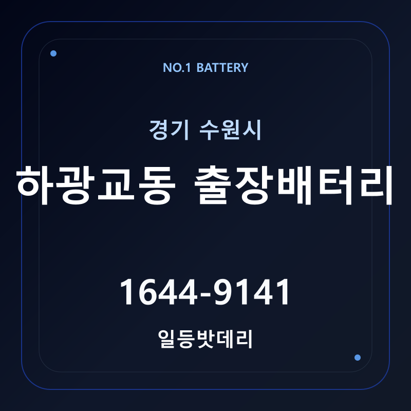 수원 하광교동 출장배터리 가격 및 교체 안내 - 일등밧데리