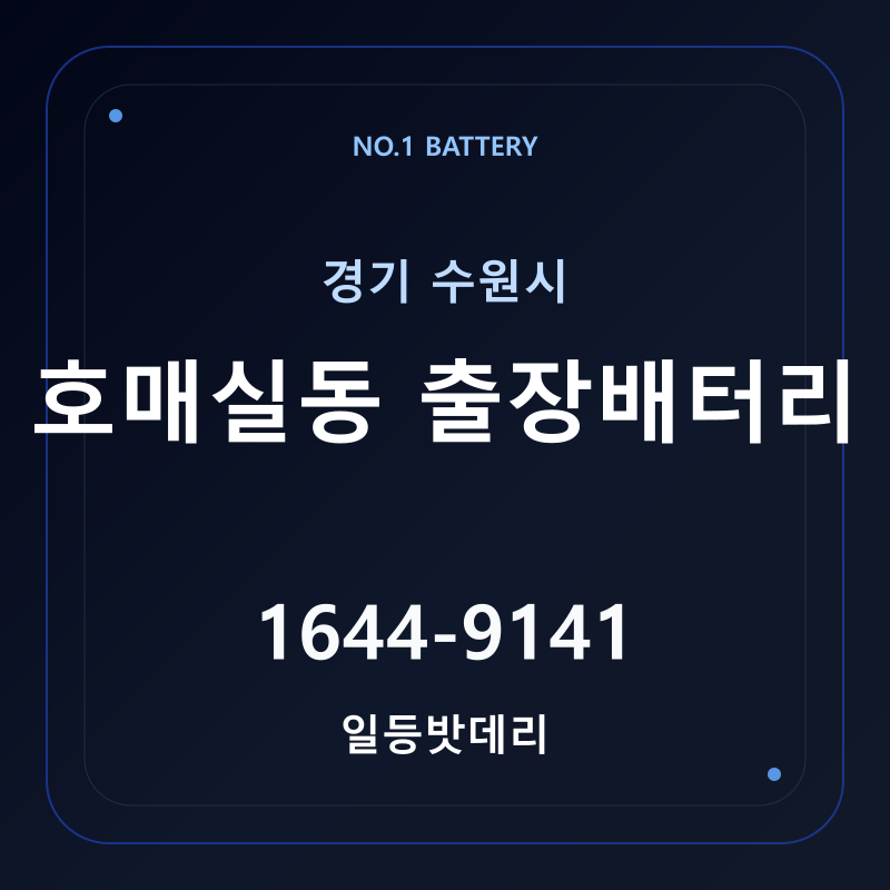 수원 호매실동 출장배터리 가격 및 교체 안내 - 일등밧데리
