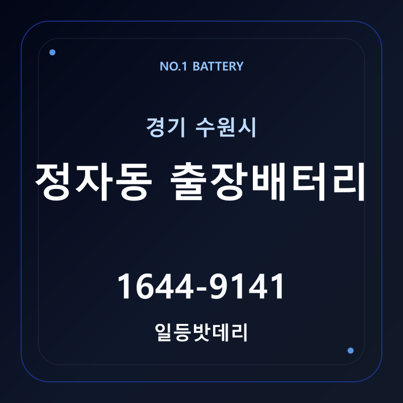 수원 정자동 출장배터리 가격 및 교체 안내 - 일등밧데리