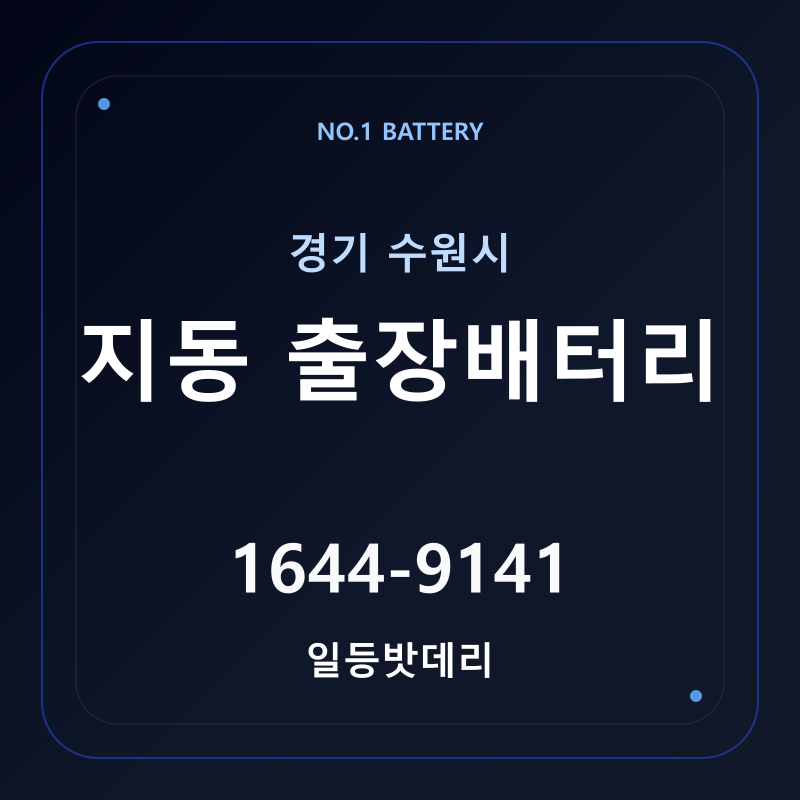 수원 지동 출장배터리 가격 및 교체 안내 - 일등밧데리