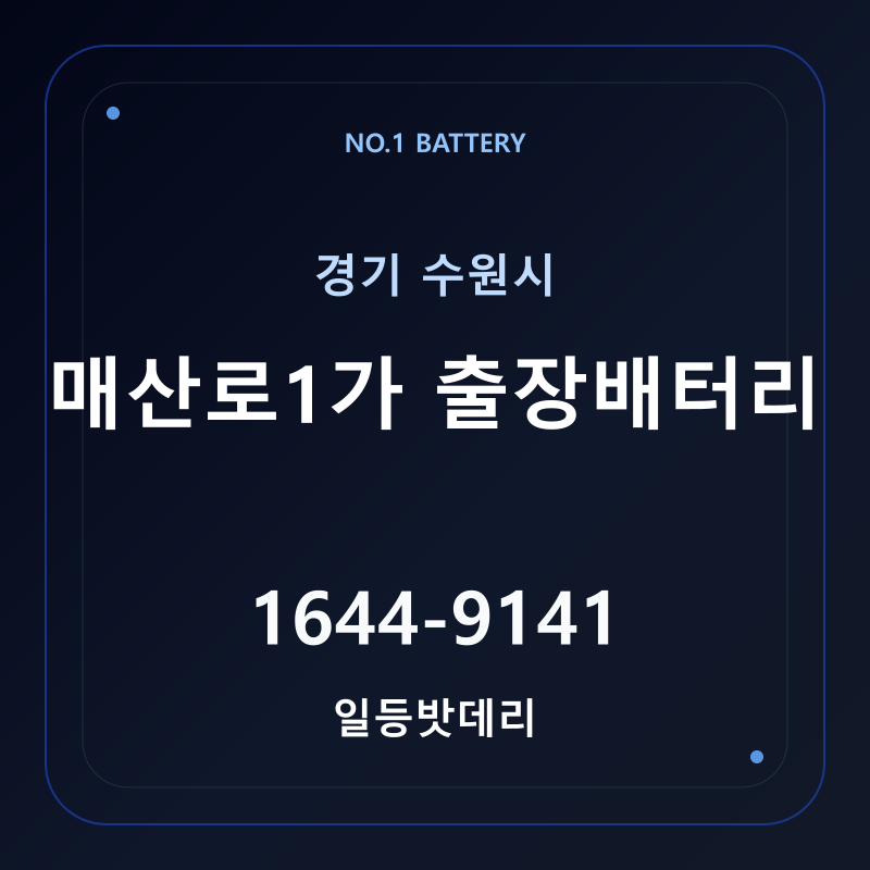 수원 매산로1가 출장배터리 가격 및 교체 안내 - 일등밧데리
