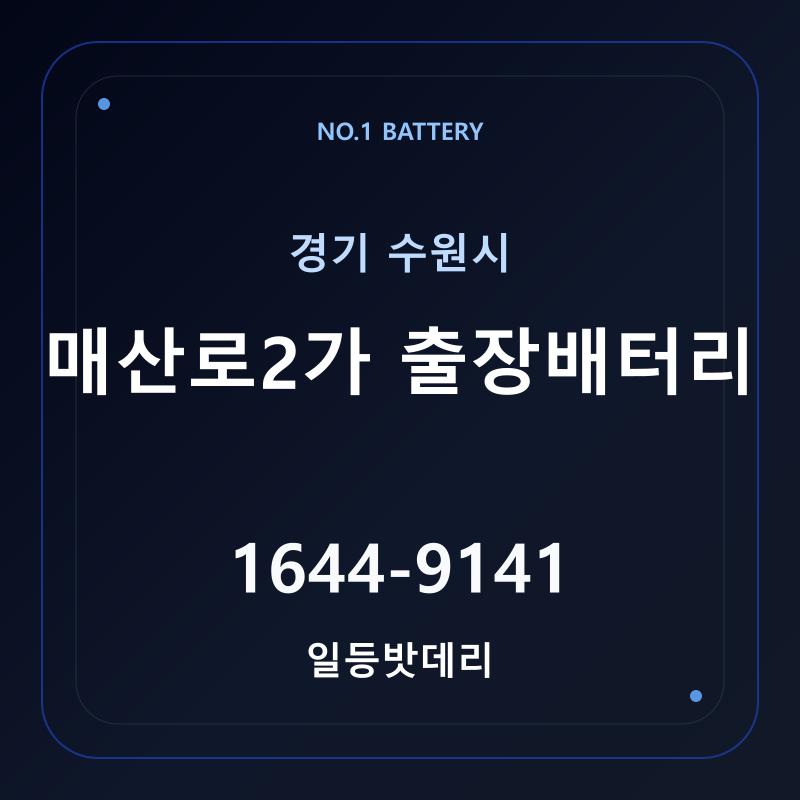 수원 매산로2가 출장배터리 가격 및 교체 안내 - 일등밧데리