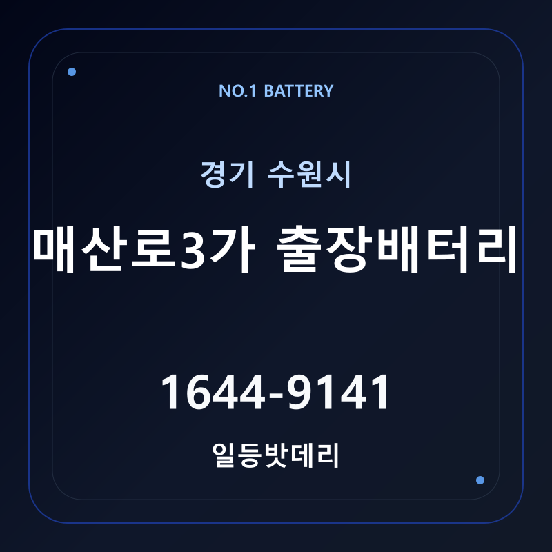 수원 매산로3가 출장배터리 가격 및 교체 안내 - 일등밧데리