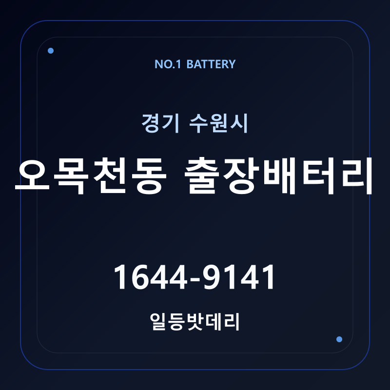 수원 오목천동 출장배터리 가격 및 교체 안내 - 일등밧데리