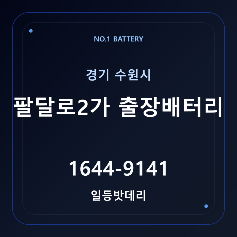 수원 팔달로2가 출장배터리 가격 및 교체 안내 - 일등밧데리
