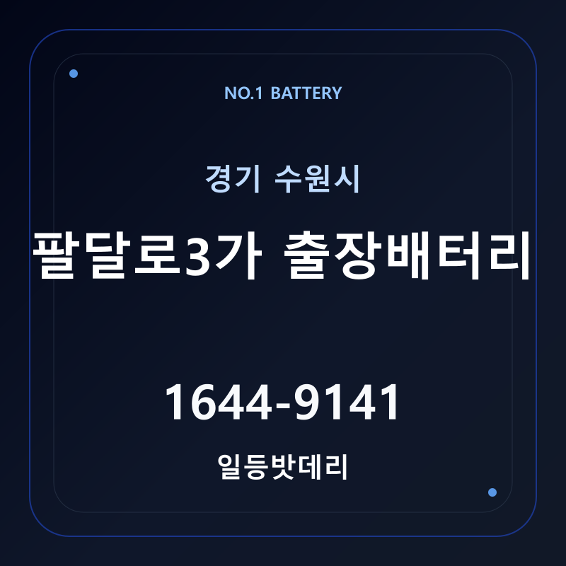 수원 팔달로3가 출장배터리 가격 및 교체 안내 - 일등밧데리