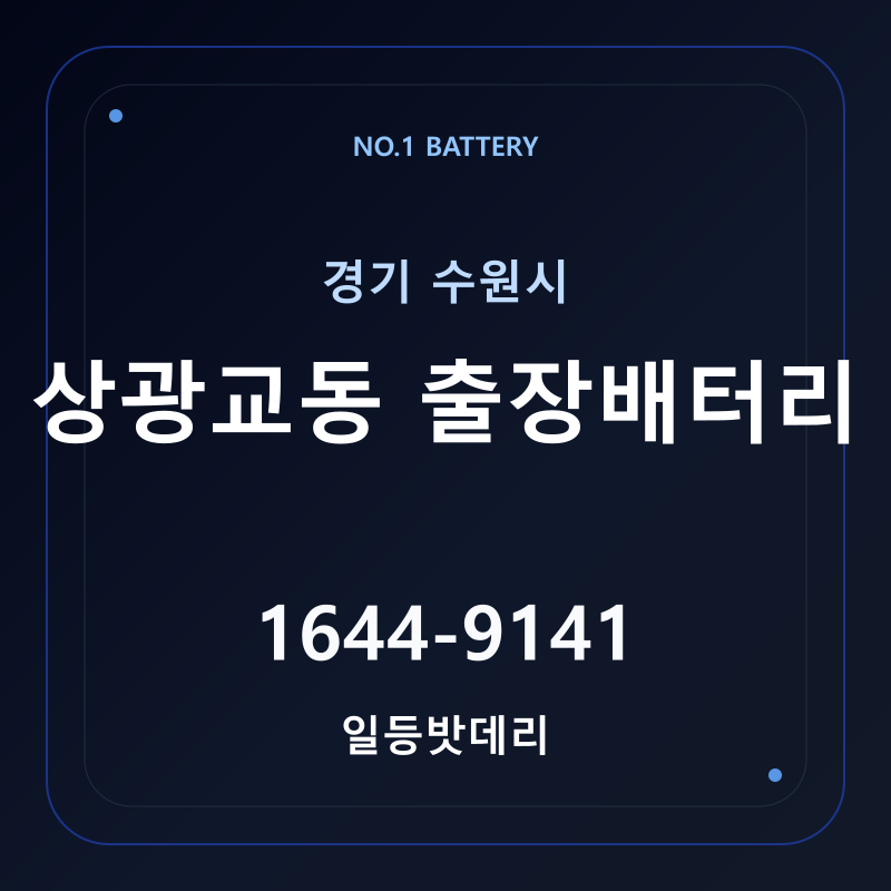 수원 상광교동 출장배터리 가격 및 교체 안내 - 일등밧데리