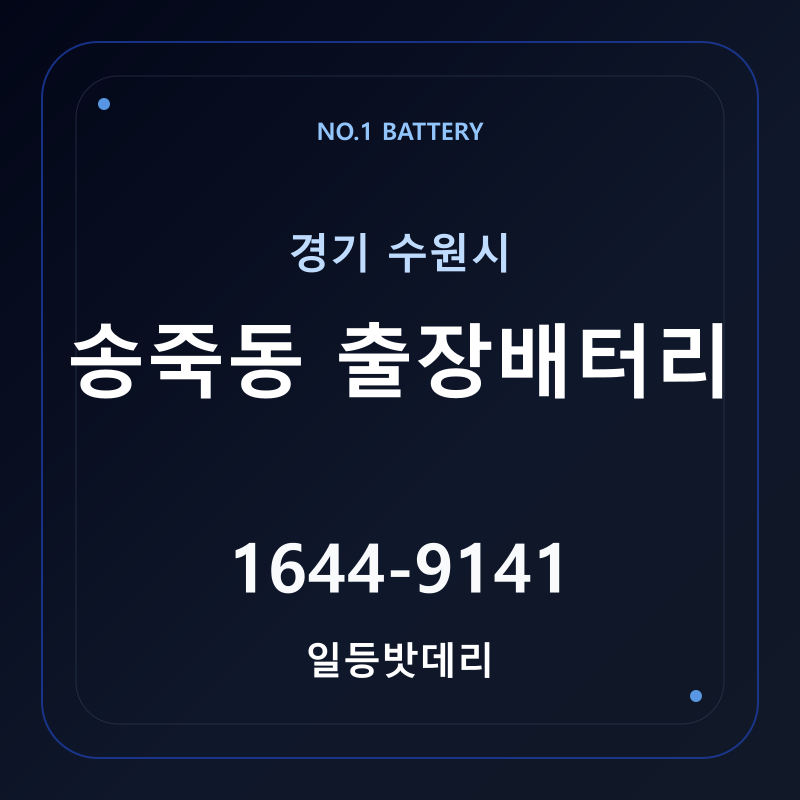 수원 송죽동 출장배터리 가격 및 교체 안내 - 일등밧데리