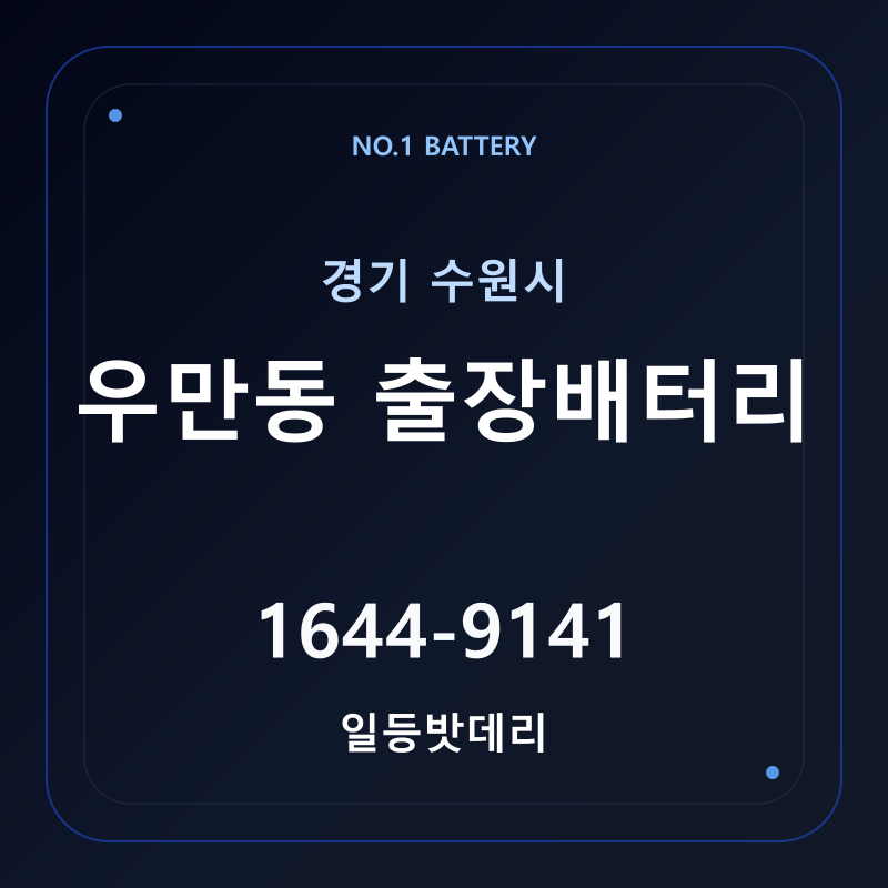 수원 우만동 출장배터리 가격 및 교체 안내 - 일등밧데리