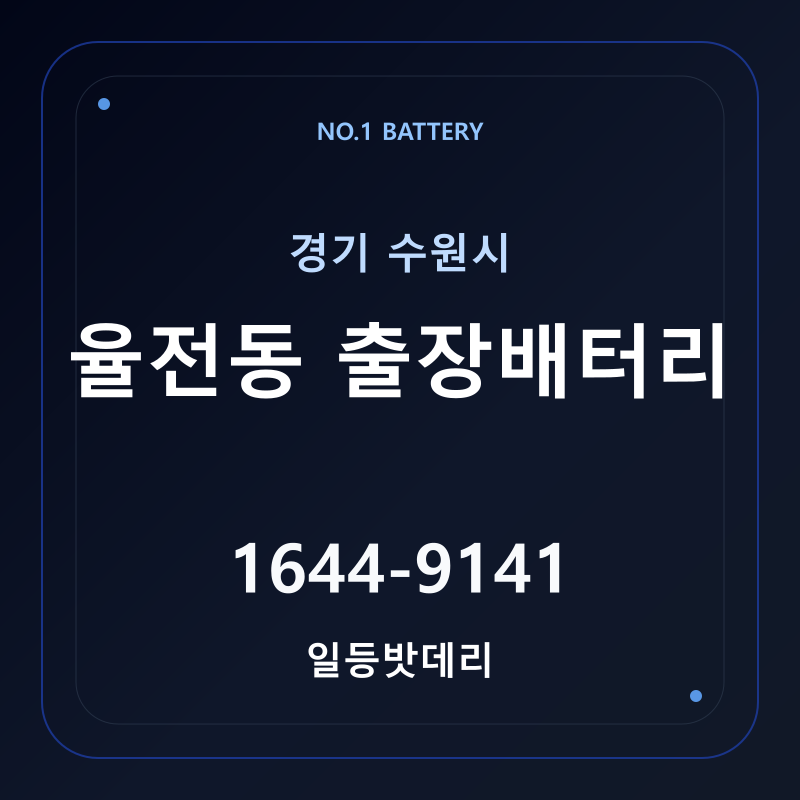 수원 율전동 출장배터리 가격 및 교체 안내 - 일등밧데리