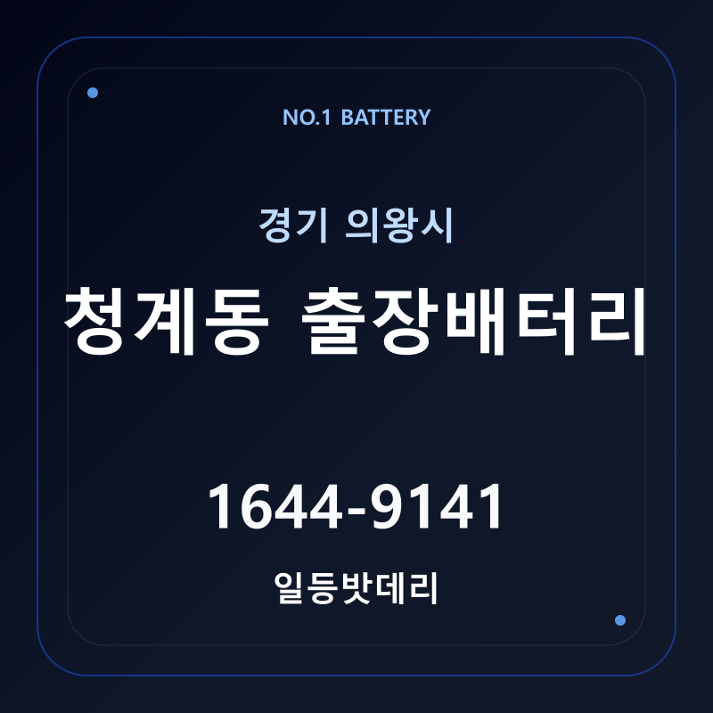 의왕 청계동 출장배터리 가격 및 교체 안내 - 일등밧데리