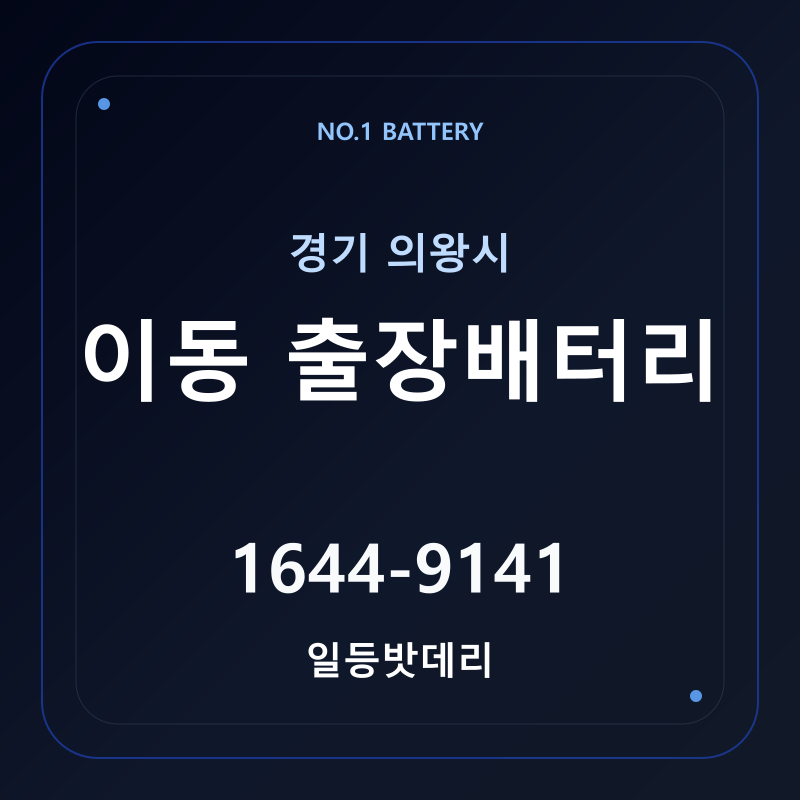 의왕 이동 출장배터리 가격 및 교체 안내 - 일등밧데리