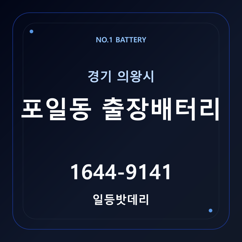 의왕 포일동 출장배터리 가격 및 교체 안내 - 일등밧데리