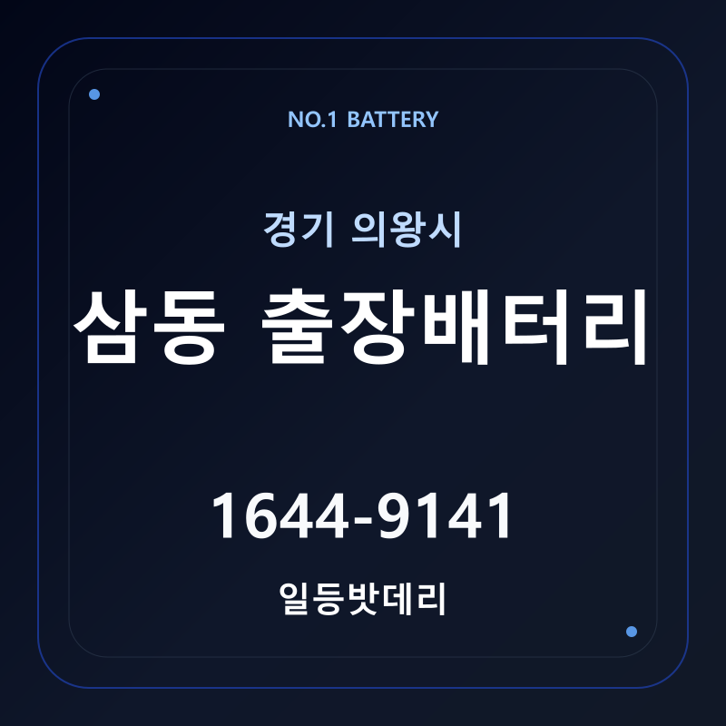 의왕 삼동 출장배터리 가격 및 교체 안내 - 일등밧데리