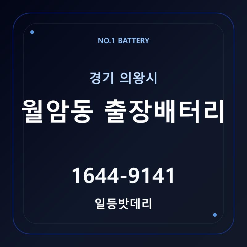 의왕 월암동 출장배터리 가격 및 교체 안내 - 일등밧데리