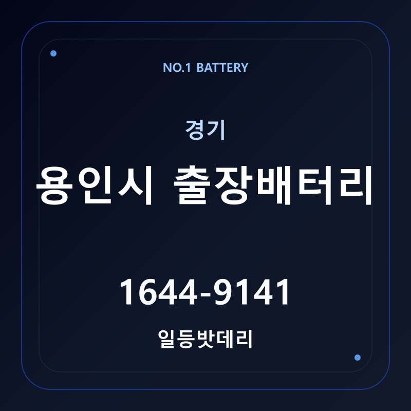 용인 출장배터리 가격 및 교체 안내 - 일등밧데리