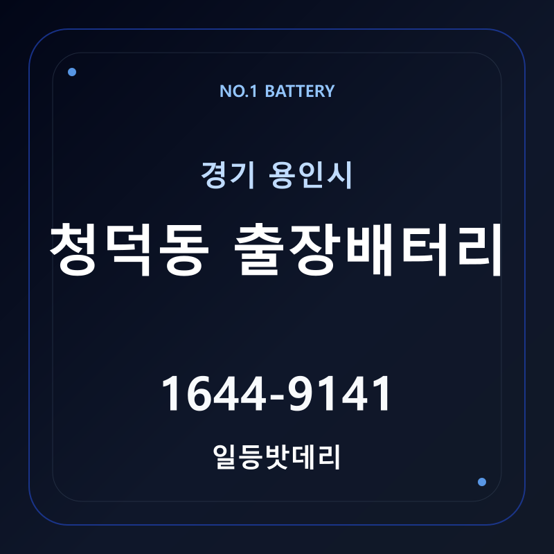 용인 청덕동 출장배터리 가격 및 교체 안내 - 일등밧데리