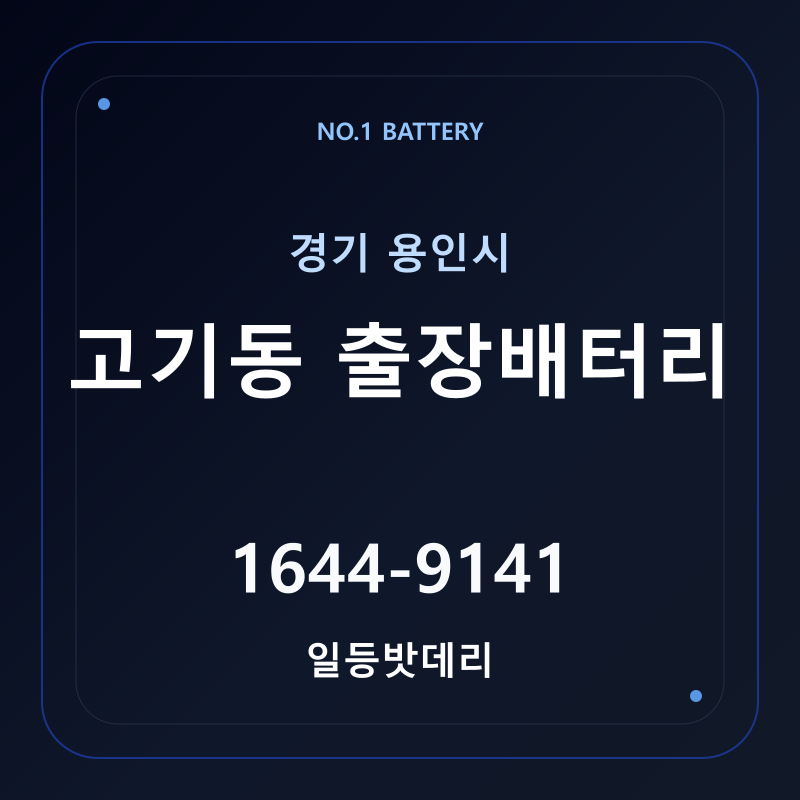 용인 고기동 출장배터리 가격 및 교체 안내 - 일등밧데리