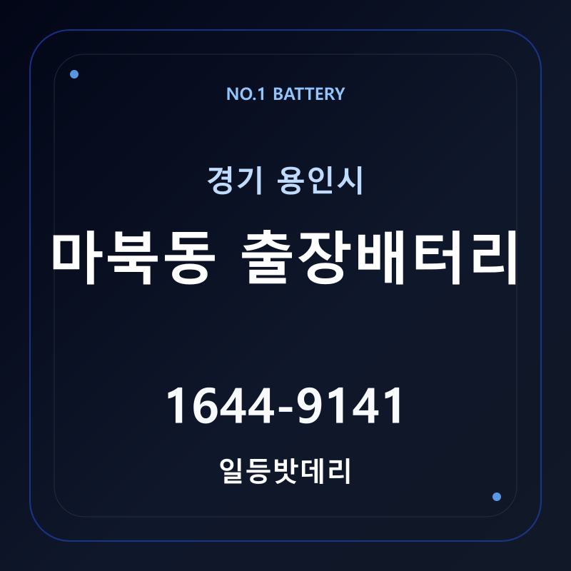 용인 마북동 출장배터리 가격 및 교체 안내 - 일등밧데리
