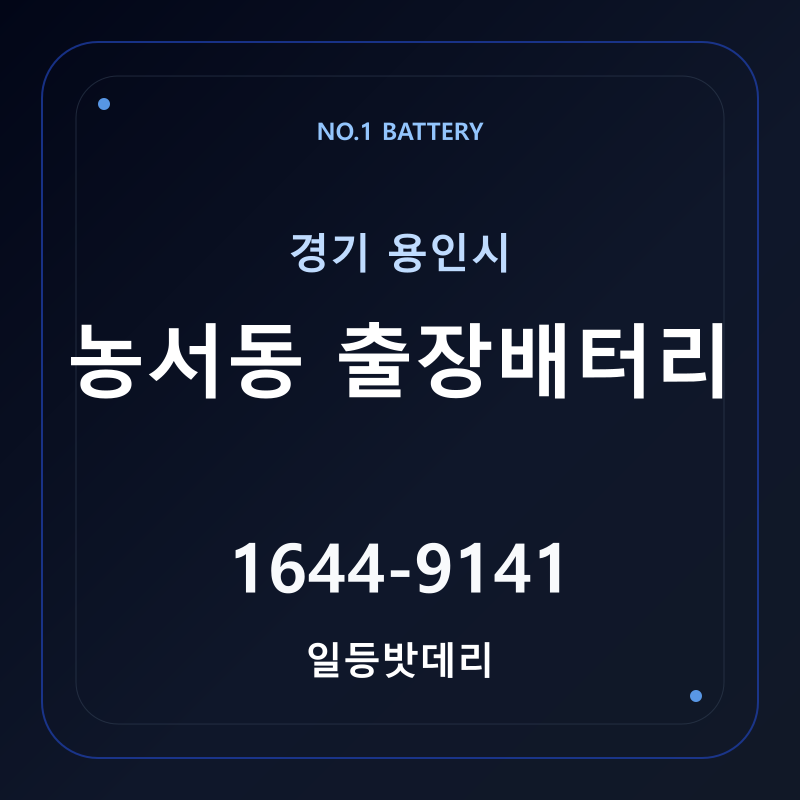 용인 농서동 출장배터리 가격 및 교체 안내 - 일등밧데리
