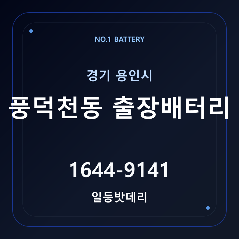 용인 풍덕천동 출장배터리 가격 및 교체 안내 - 일등밧데리