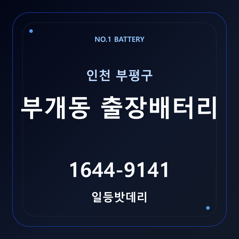 인천 부개동 출장배터리 가격 및 교체 안내 - 일등밧데리