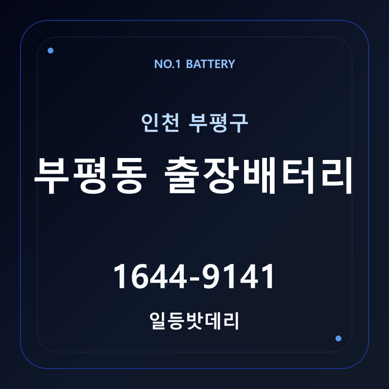 인천 부평동 출장배터리 가격 및 교체 안내 - 일등밧데리