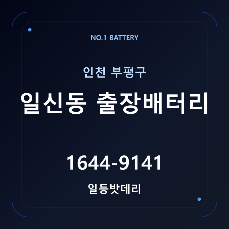인천 일신동 출장배터리 가격 및 교체 안내 - 일등밧데리