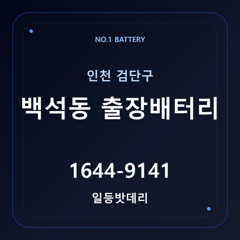 인천 백석동 출장배터리 가격 및 교체 안내 - 일등밧데리