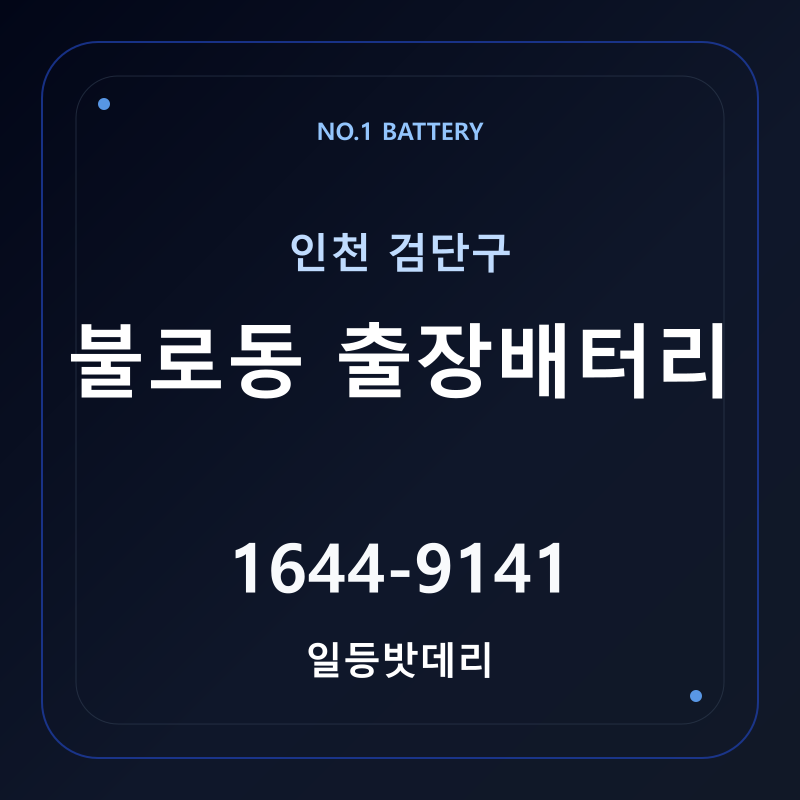 인천 불로동 출장배터리 가격 및 교체 안내 - 일등밧데리