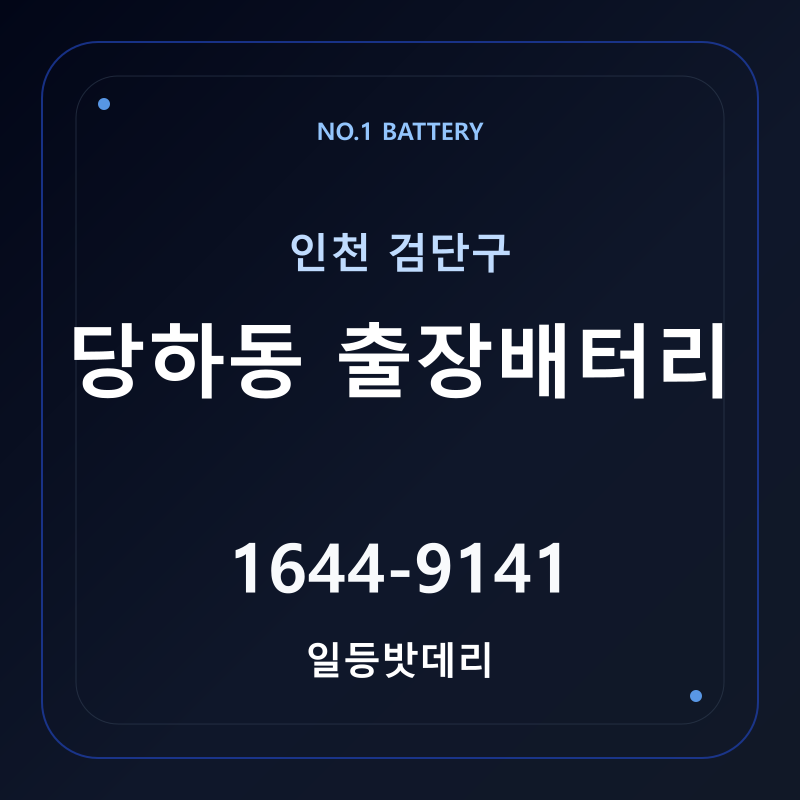인천 당하동 출장배터리 가격 및 교체 안내 - 일등밧데리