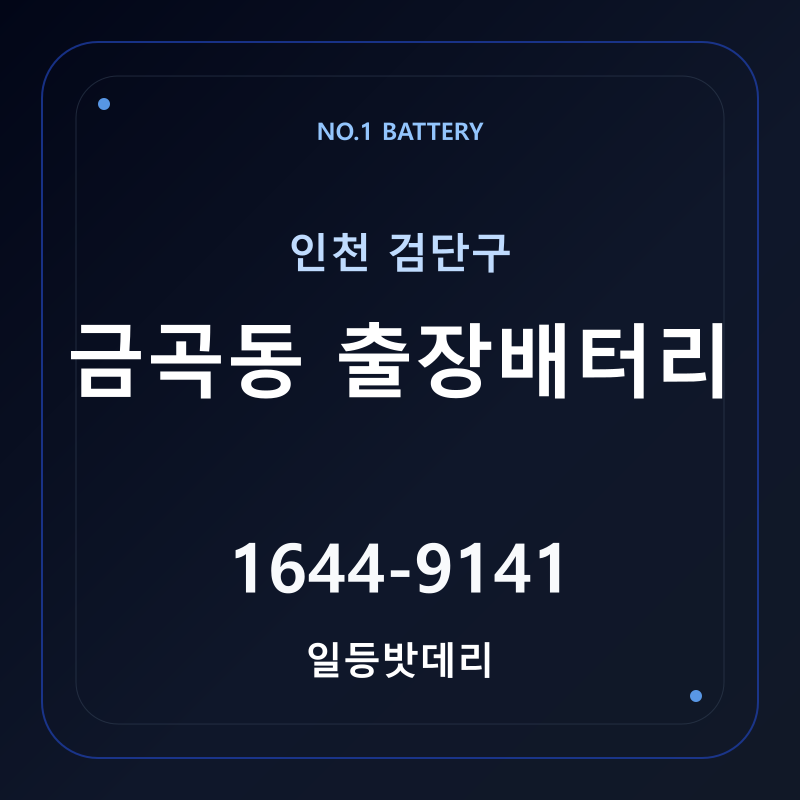 인천 금곡동 출장배터리 가격 및 교체 안내 - 일등밧데리