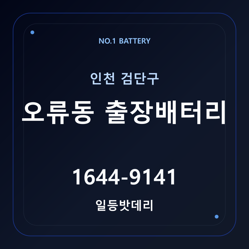 인천 검단구 오류동 출장배터리 가격 및 교체 안내 - 일등밧데리