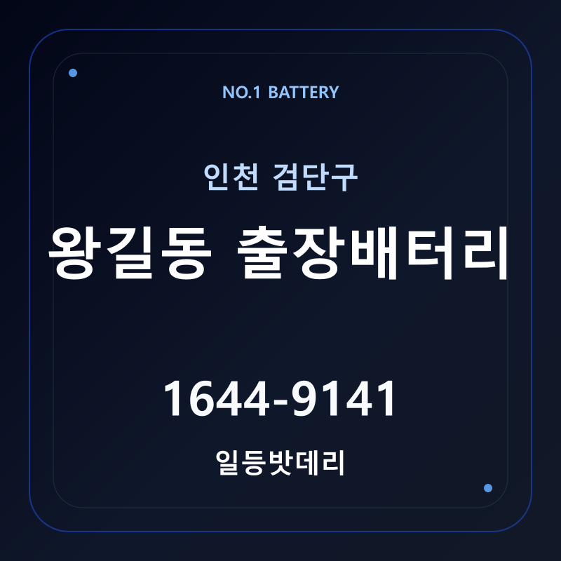 인천 왕길동 출장배터리 가격 및 교체 안내 - 일등밧데리