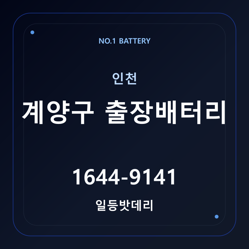 인천 계양구 출장배터리 가격 및 교체 안내 - 일등밧데리
