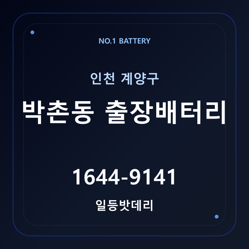 인천 박촌동 출장배터리 가격 및 교체 안내 - 일등밧데리