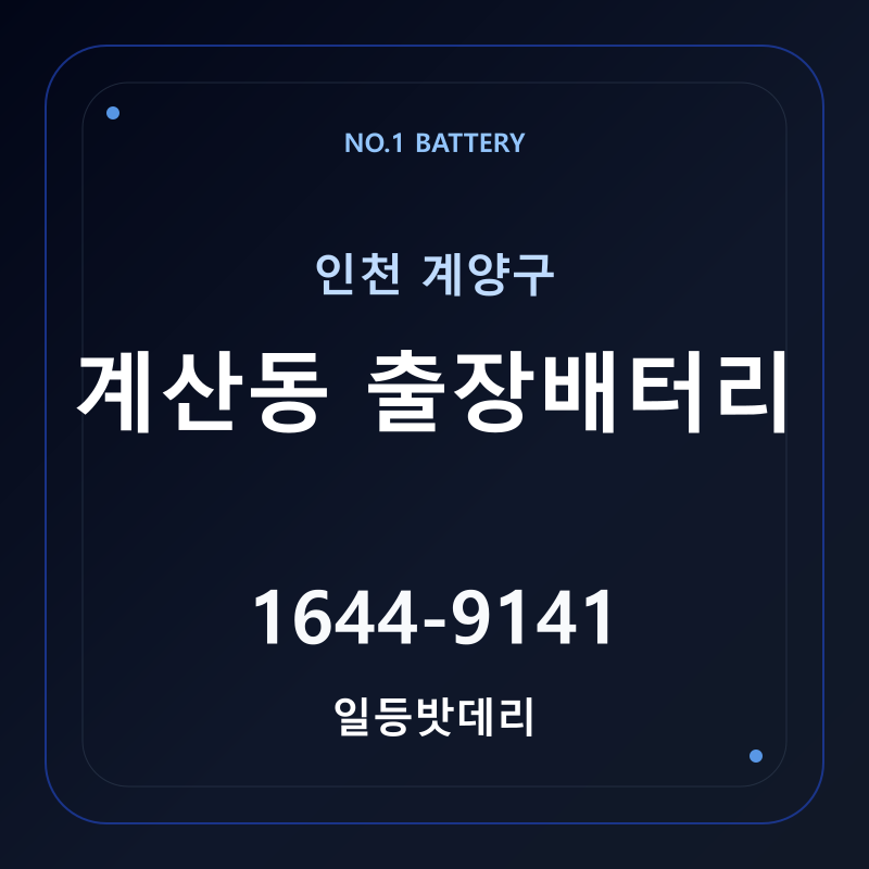 인천 계산동 출장배터리 가격 및 교체 안내 - 일등밧데리
