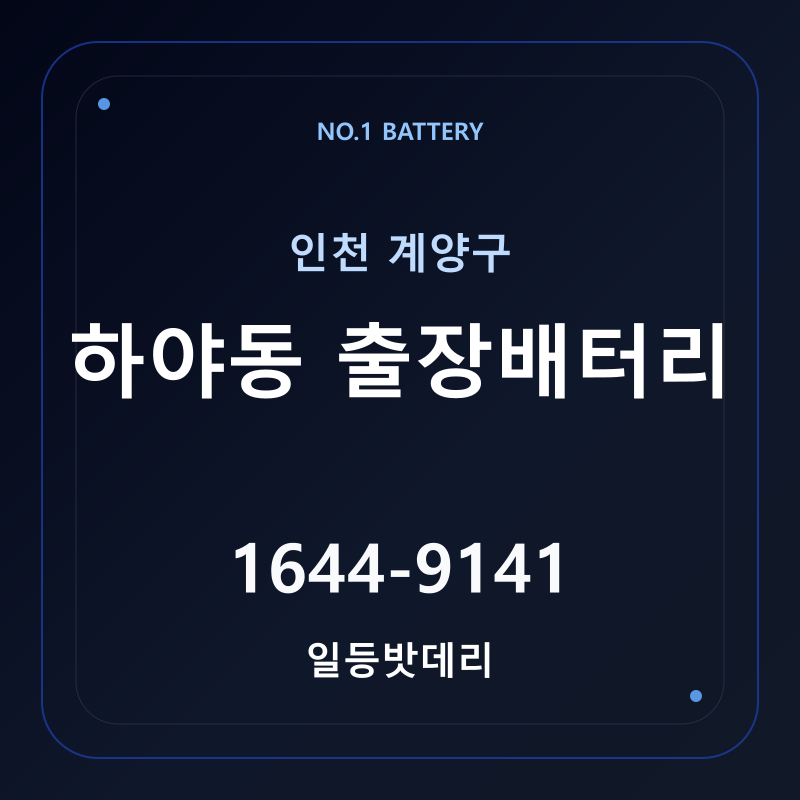 인천 하야동 출장배터리 가격 및 교체 안내 - 일등밧데리