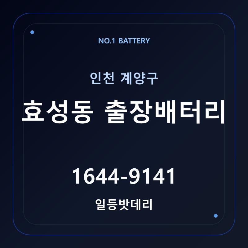 인천 효성동 출장배터리 가격 및 교체 안내 - 일등밧데리