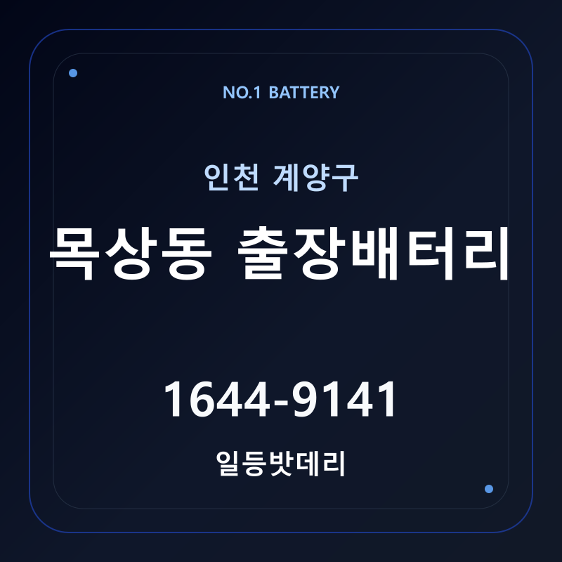 인천 목상동 출장배터리 가격 및 교체 안내 - 일등밧데리