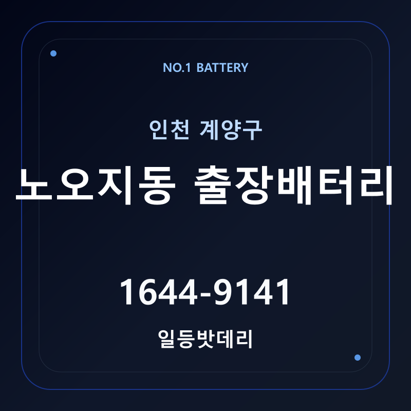 인천 노오지동 출장배터리 가격 및 교체 안내 - 일등밧데리
