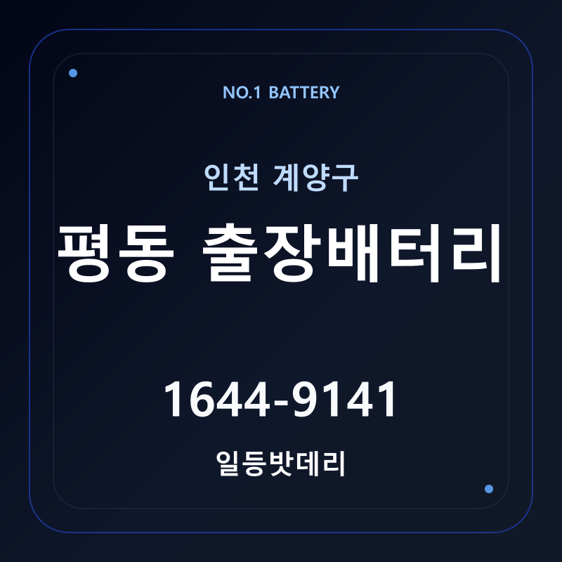 인천 평동 출장배터리 가격 및 교체 안내 - 일등밧데리