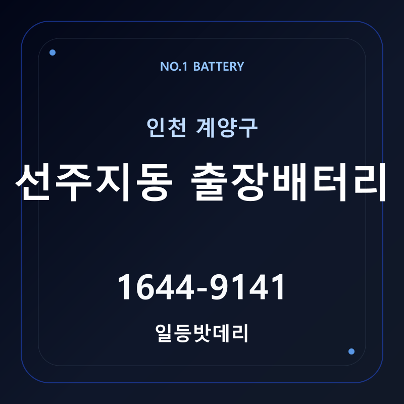 인천 선주지동 출장배터리 가격 및 교체 안내 - 일등밧데리