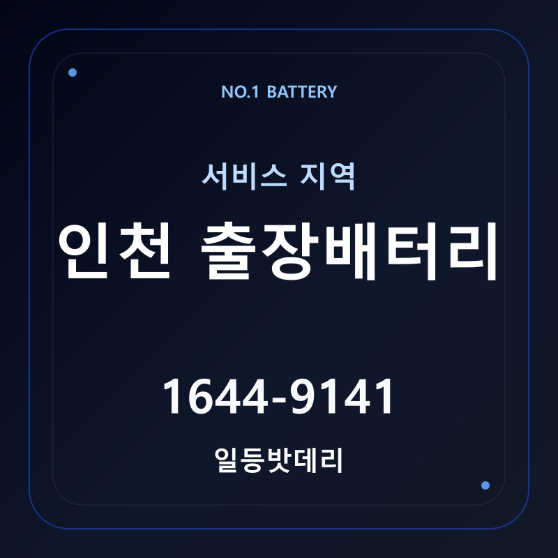 인천 출장배터리 서비스 지역 안내 - 일등밧데리