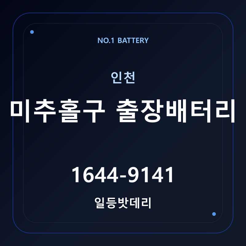 인천 미추홀구 출장배터리 가격 및 교체 안내 - 일등밧데리